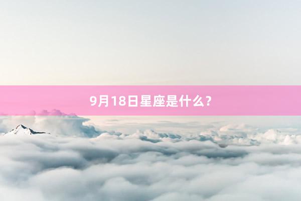 9月18日星座是什么？